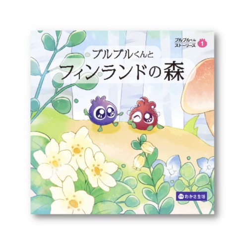［書籍］ブルブルくんとフィンランドの森