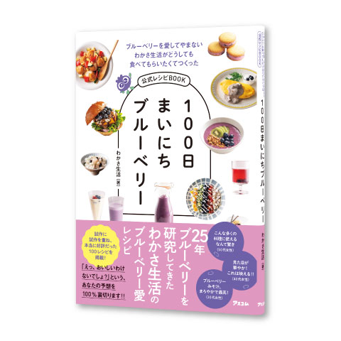 [書籍]100日まいにちブルーベリー