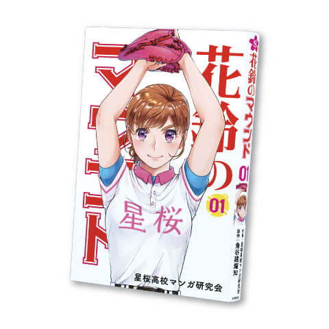 花鈴のマウンド 1巻