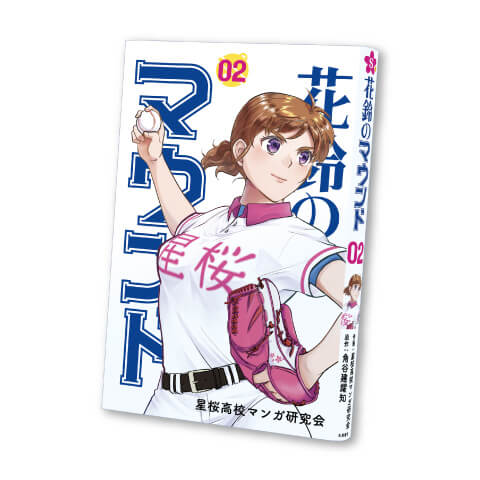 花鈴のマウンド 2巻
