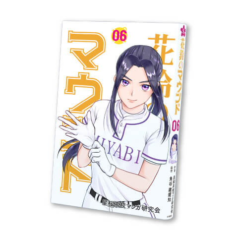 花鈴のマウンド 6巻