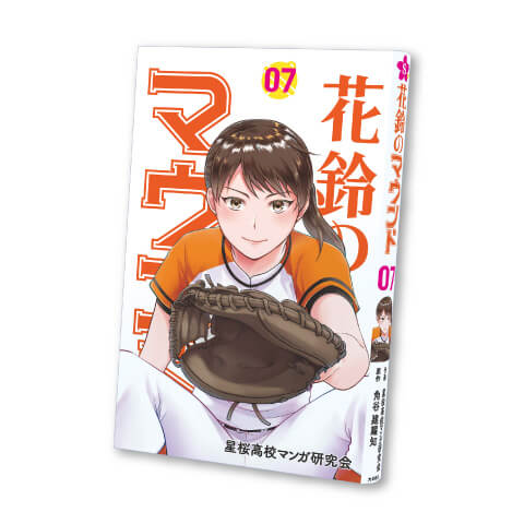 花鈴のマウンド 7巻