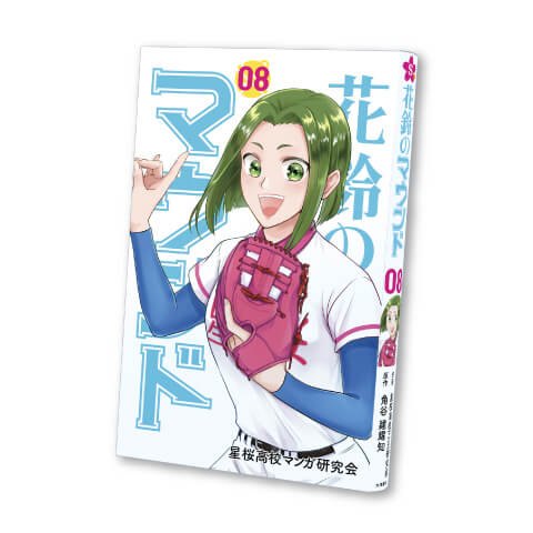 花鈴のマウンド 8巻