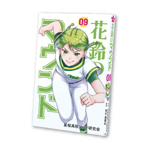 花鈴のマウンド 9巻