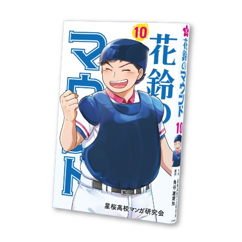 花鈴のマウンド 10巻