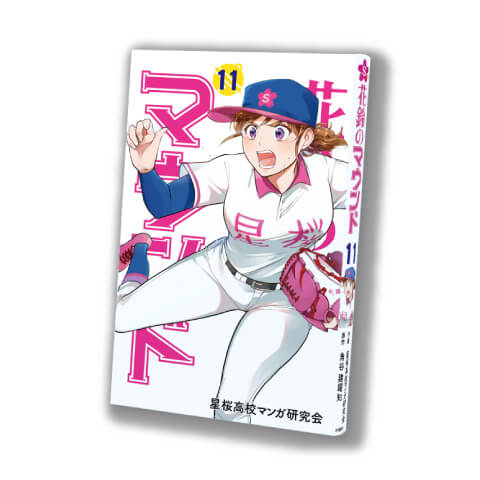 花鈴のマウンド 11巻