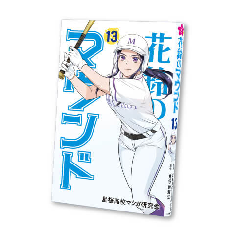 花鈴のマウンド 13巻