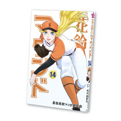 花鈴のマウンド 14巻