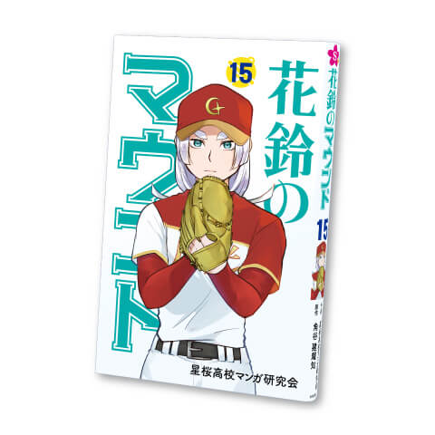 花鈴のマウンド 15巻