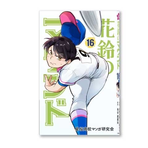 花鈴のマウンド16巻