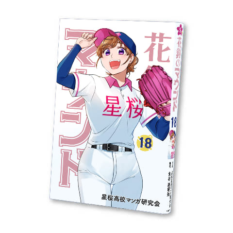 花鈴のマウンド18巻