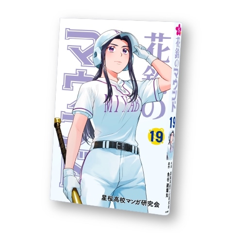 花鈴のマウンド19巻