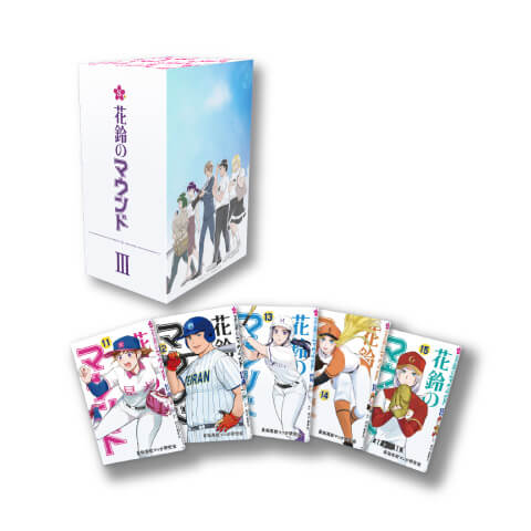 『花鈴のマウンド』11巻~15巻セットBOX