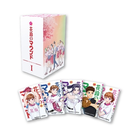 『花鈴のマウンド』1巻~5巻セットBOX