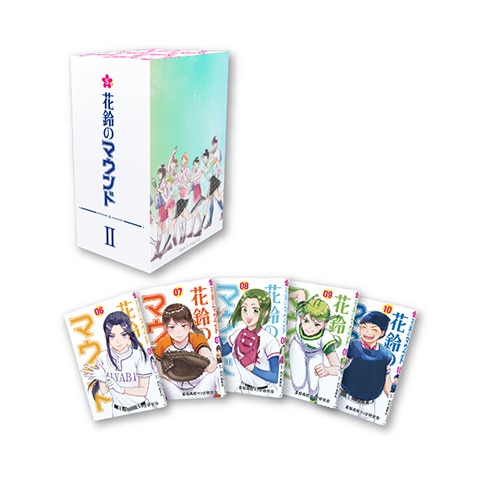 『花鈴のマウンド』6巻~10巻セットBOX