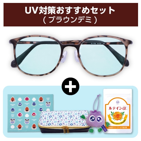UV対策おすすめセット(ブラウンデミ)