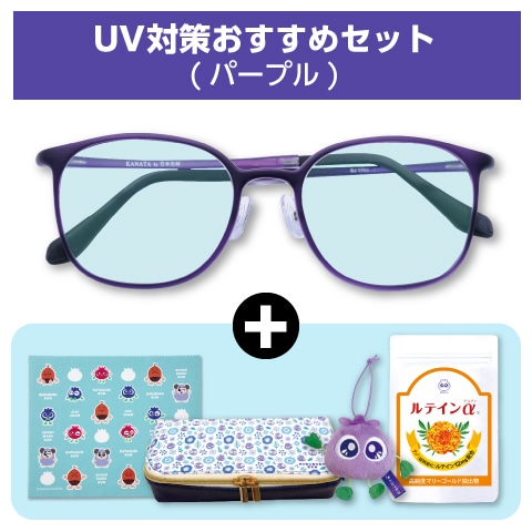 UV対策おすすめセット(パープル)