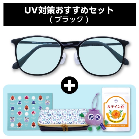 UV対策おすすめセット(ブラック)