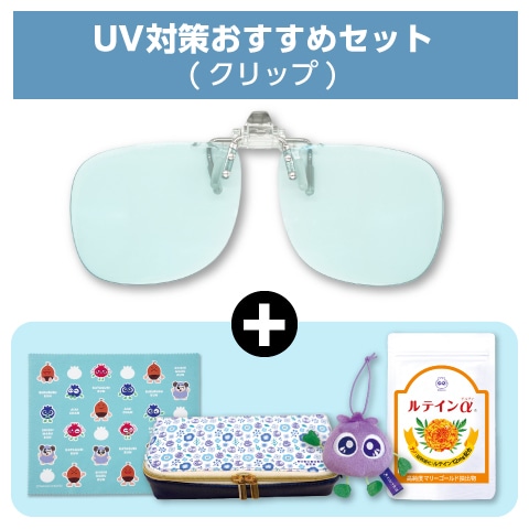 UV対策おすすめセット(クリップ)