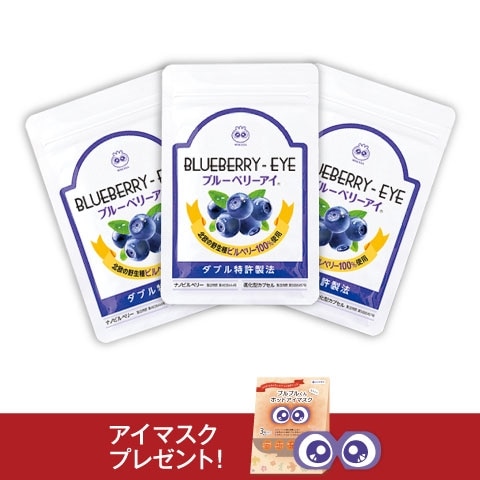 ブルーベリーアイ3袋セット