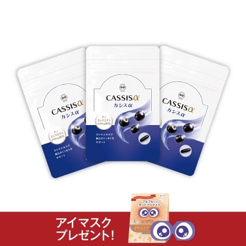 カシスα3袋セット