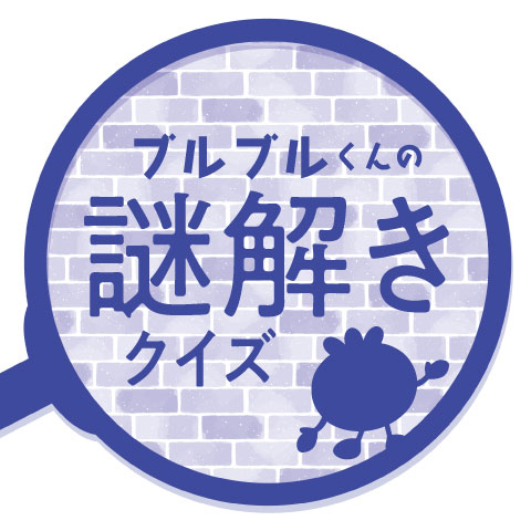ブルブルくんの謎解きクイズ（旧クイズ甲子園）