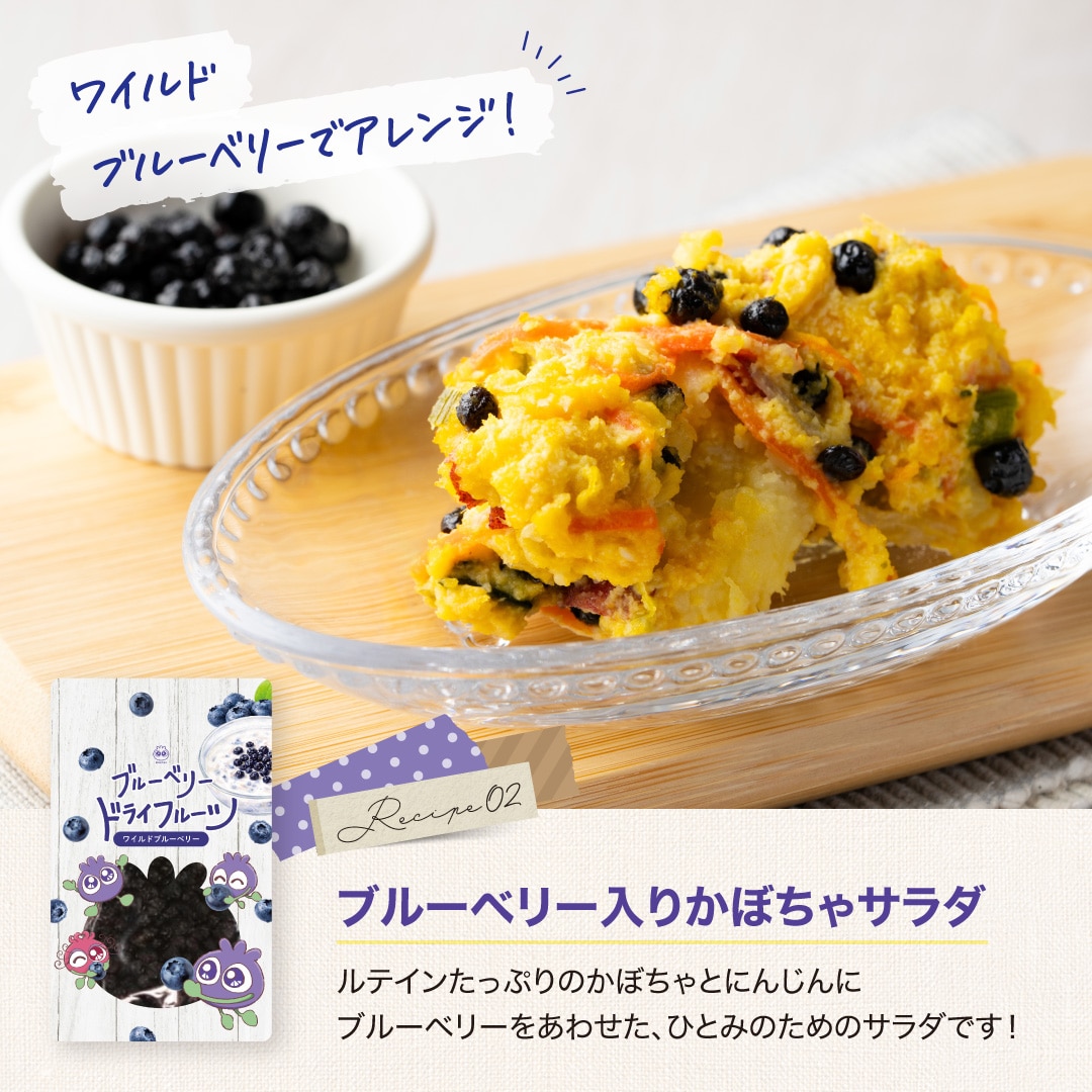 ブルーベリー入りカボチャサラダのレシピ