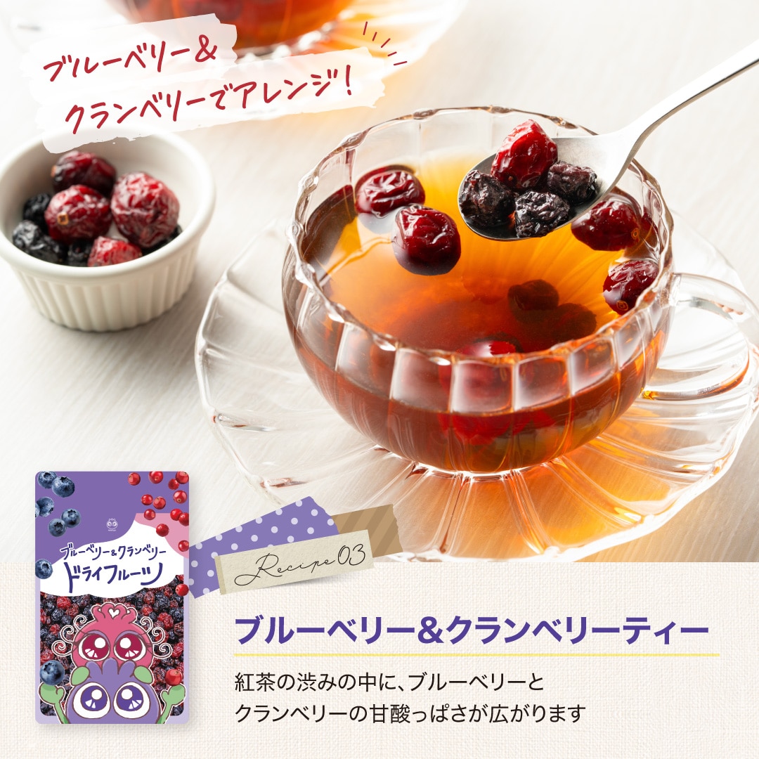 ブルーベリー&クランベリーティー