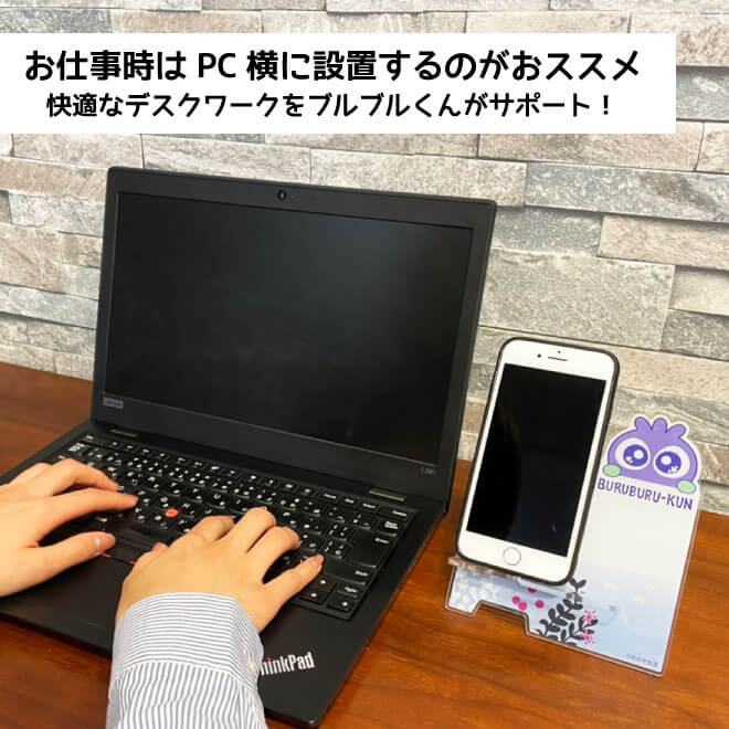お仕事の時はPCの横に設置すると、快適なデスクワークを実施することができます。パソコンとスマホスタンド