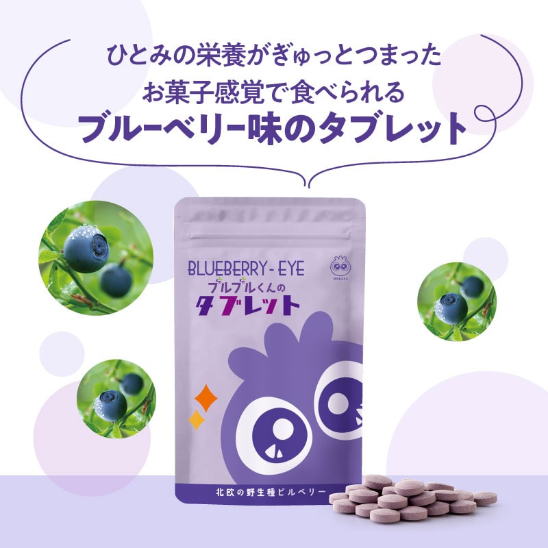 おかし感覚で食べれるブルーベリー味のタブレットパッケージ画像