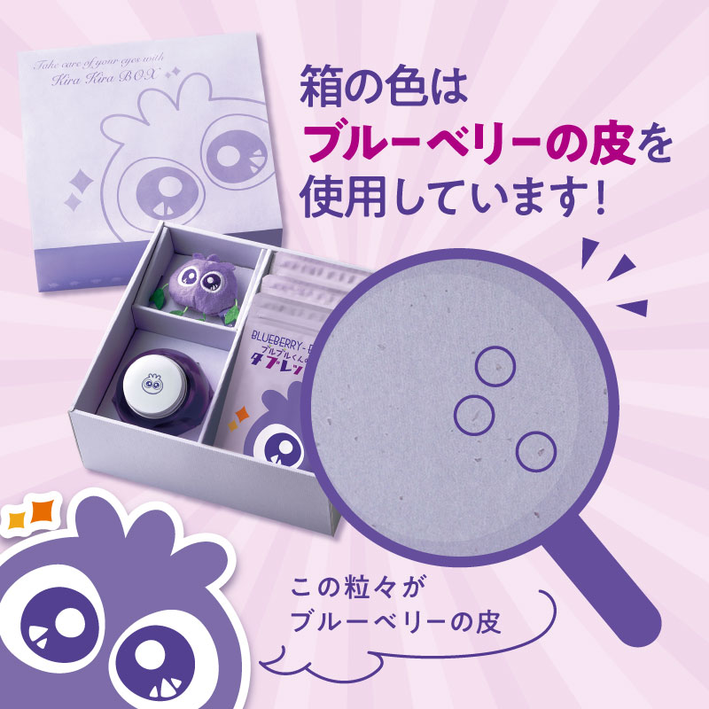 箱の色はブルーベリーの皮を使用