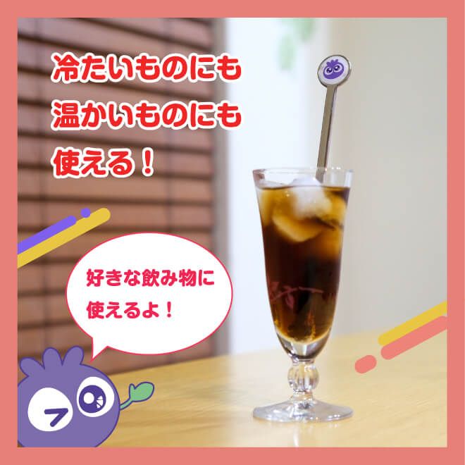 冷たいものにも温かいものにも好きな時に好きな飲み物をブルブルくんと楽しめる！