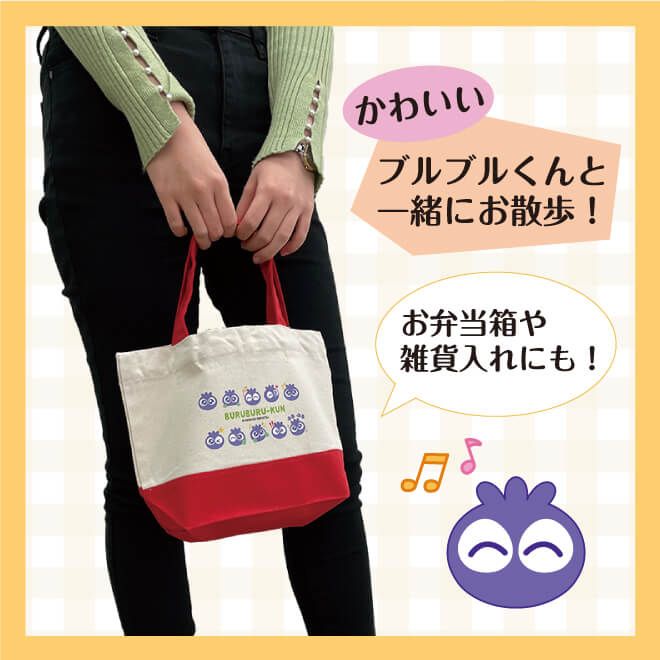 かわいいブルブルくんとお出かけしたりお弁当箱や雑貨入れとして使用したりできます