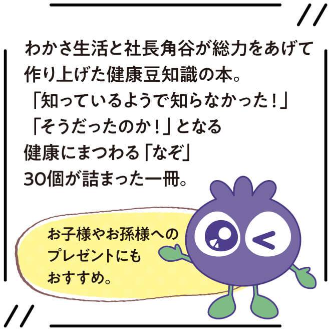 わかさ生活と社長角谷が総力をあげて作り上げた健康豆知識の本。