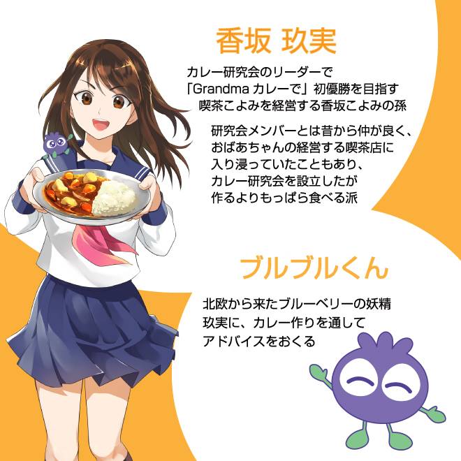 「香坂 玖実」「ブルブルくん」の紹介