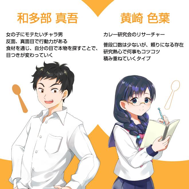 「和多部 真吾」「黄崎 色葉」の紹介