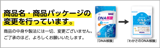 わかさのDNA核酸(今回のみ): サプリメント｜わかさ生活ショッピング｜わかさ生活