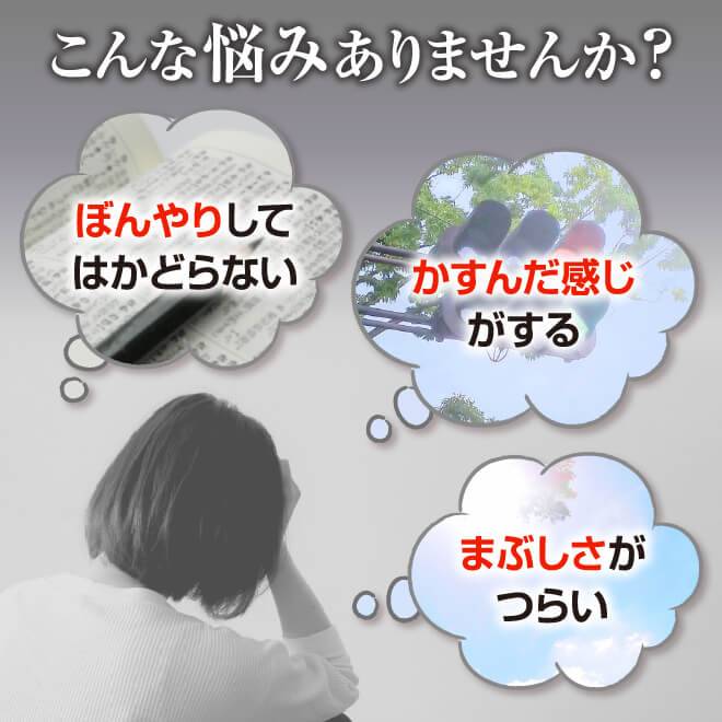 文字がぼやけたり、景色がかすんだり。目の眩しさがつらいなどのお悩みはございませんか？