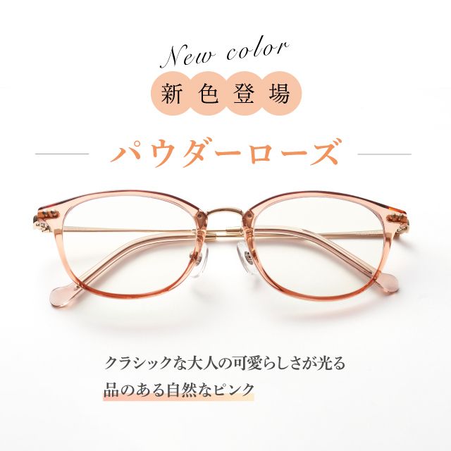 新色「パウダーローズ」登場