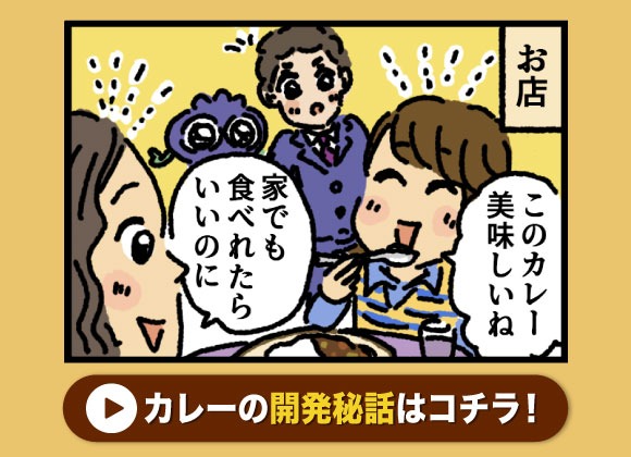 カレー開発秘話。５コマ漫画