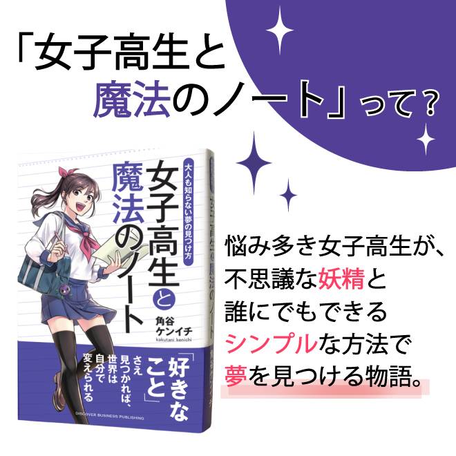 「女子高生と魔法のノート」って？