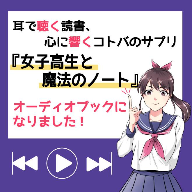 耳で聴く読書、心に響くコトバのサプリ「女子高生と魔法のノート」オーディオブックになりました！