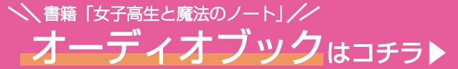 書籍「女子高生と魔法のノート」オーディオブックはこちら