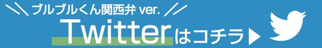 ブルブルくん関西弁ver.のTwitterはこちら