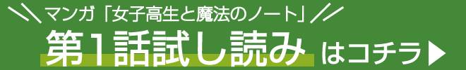 マンガ「女子高生と魔法のノート」第1話試し読みはこちら
