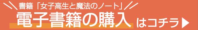 書籍「女子高生と魔法のノート」電子書籍の購入はこちら
