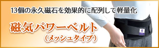 磁気パワーベルト(メッシュタイプ)