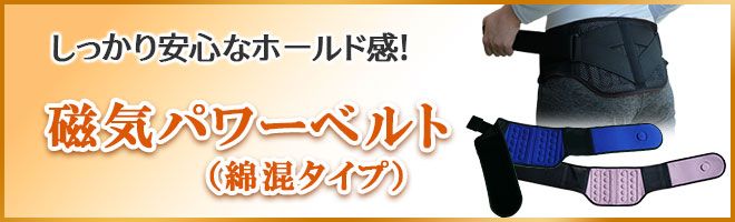 磁気パワーベルト(綿混タイプ)