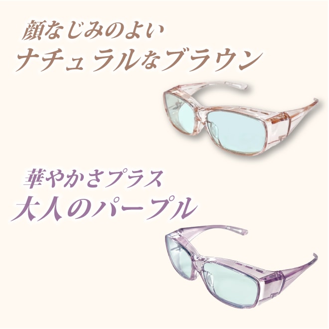 サンシャインメガネカバータイプのカラーバリエーション一覧