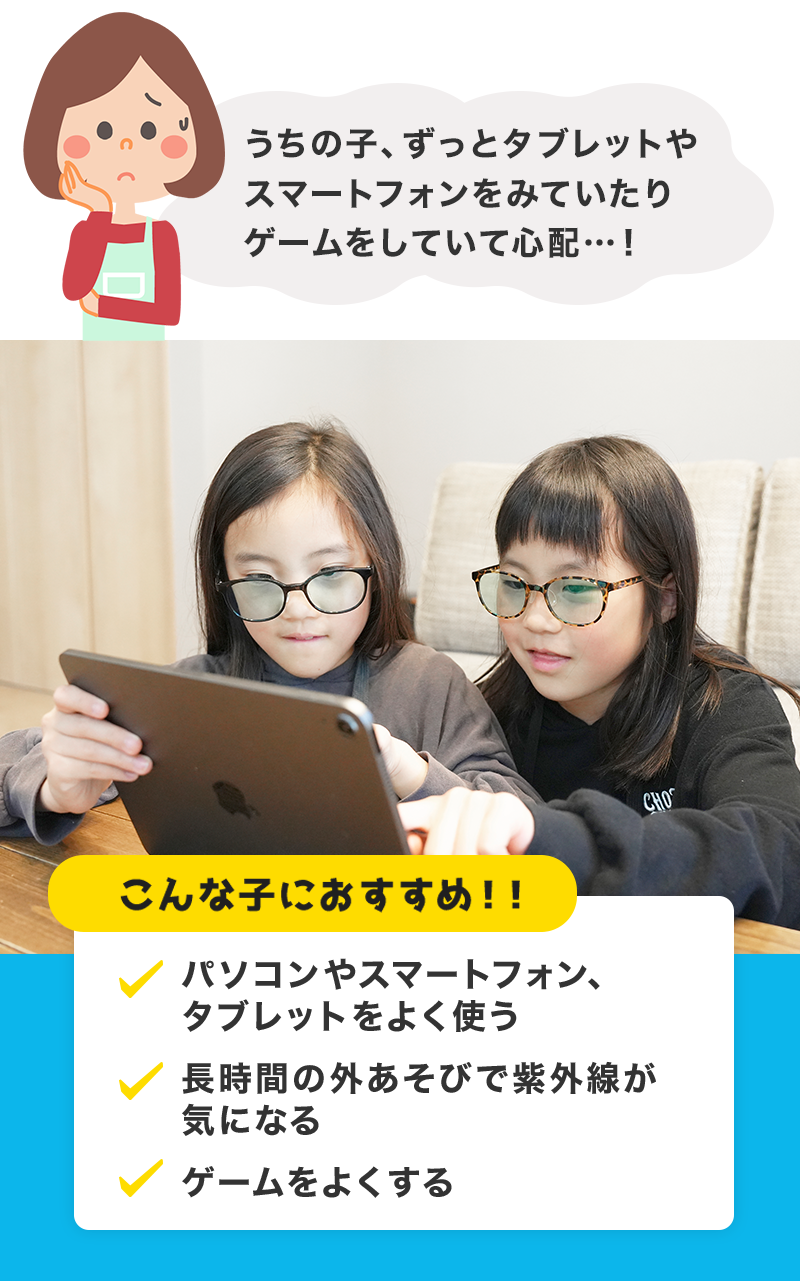 『サンシャインメガネ S』はこんな子におすすめ！